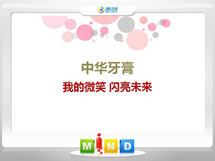 祥云中华牙膏——我的微笑闪亮未来